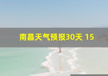 南昌天气预报30天 15